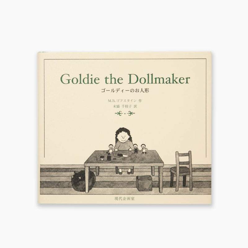 日語版本 +“ Goldie The Dollmaker（Goldy Doll -Making Goldy）”盒子套裝