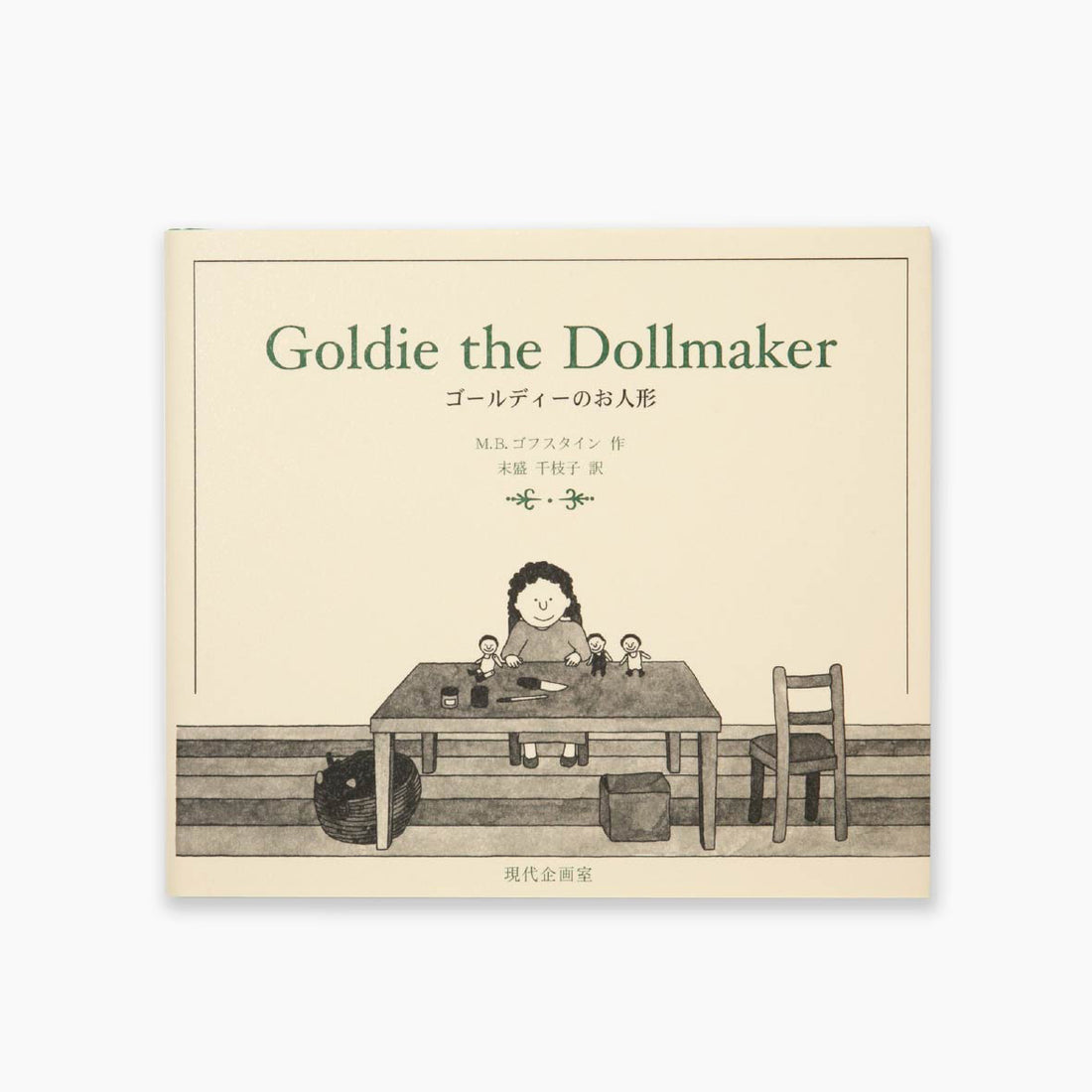 Goldie the Dollmaker ゴフスタイン　人形　本 1_000000001500_555886c3-c764-