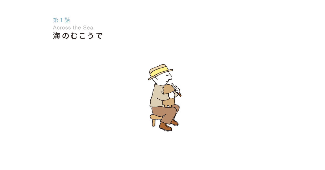 海のむこうで