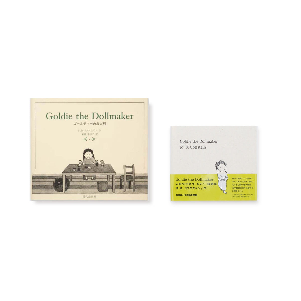 日本語版＋「Goldie the Dollmaker（人形づくりのゴールディー